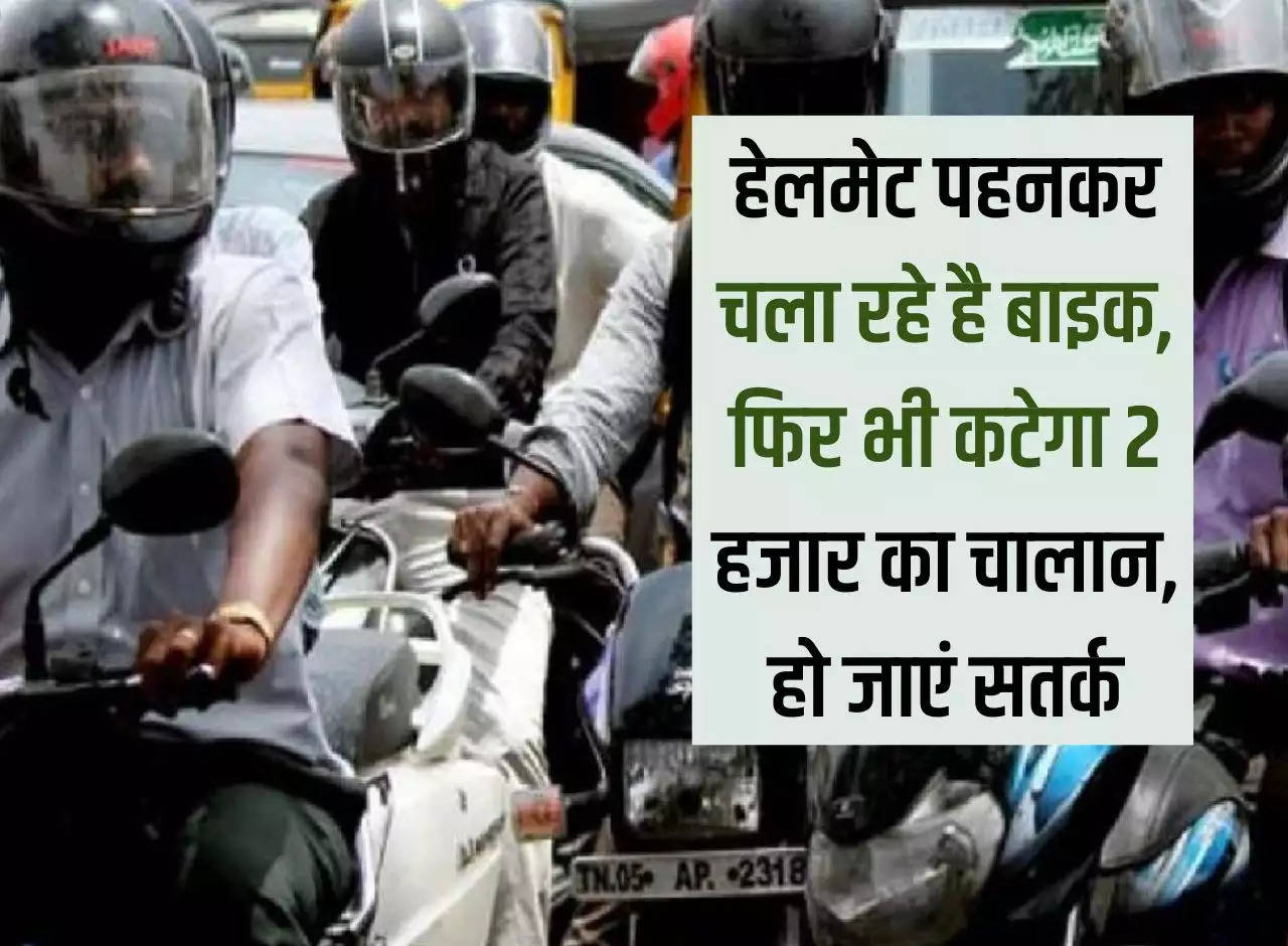 You are riding a bike wearing a helmet, still a challan of Rs 2 thousand will be issued, be alert