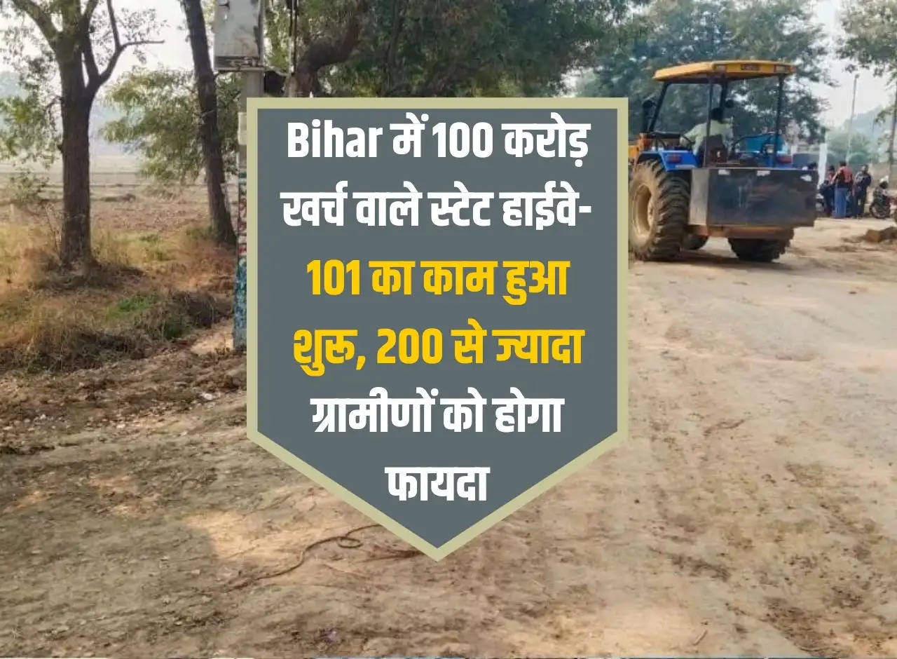 Work on State Highway-101 costing Rs 100 crore started in Bihar, more than 200 villagers will benefit.