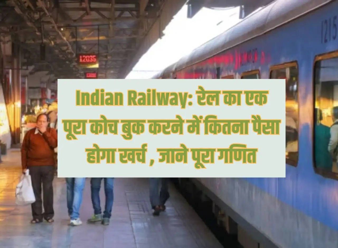 Indian Railway: How much money will be spent to book an entire railway coach, know the complete mathematics