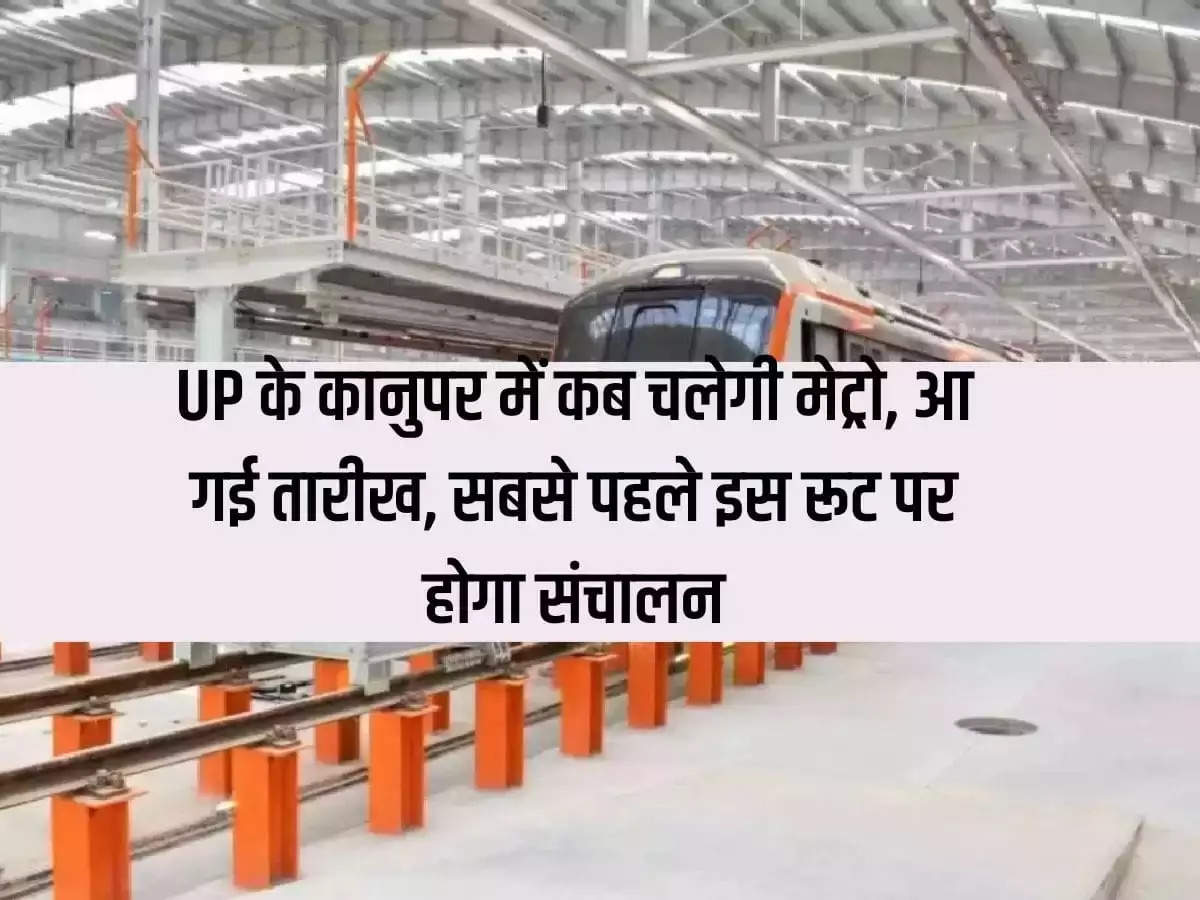 When will Metro run in Kanpur, Uttar Pradesh, the date has arrived, it will operate on this route first.