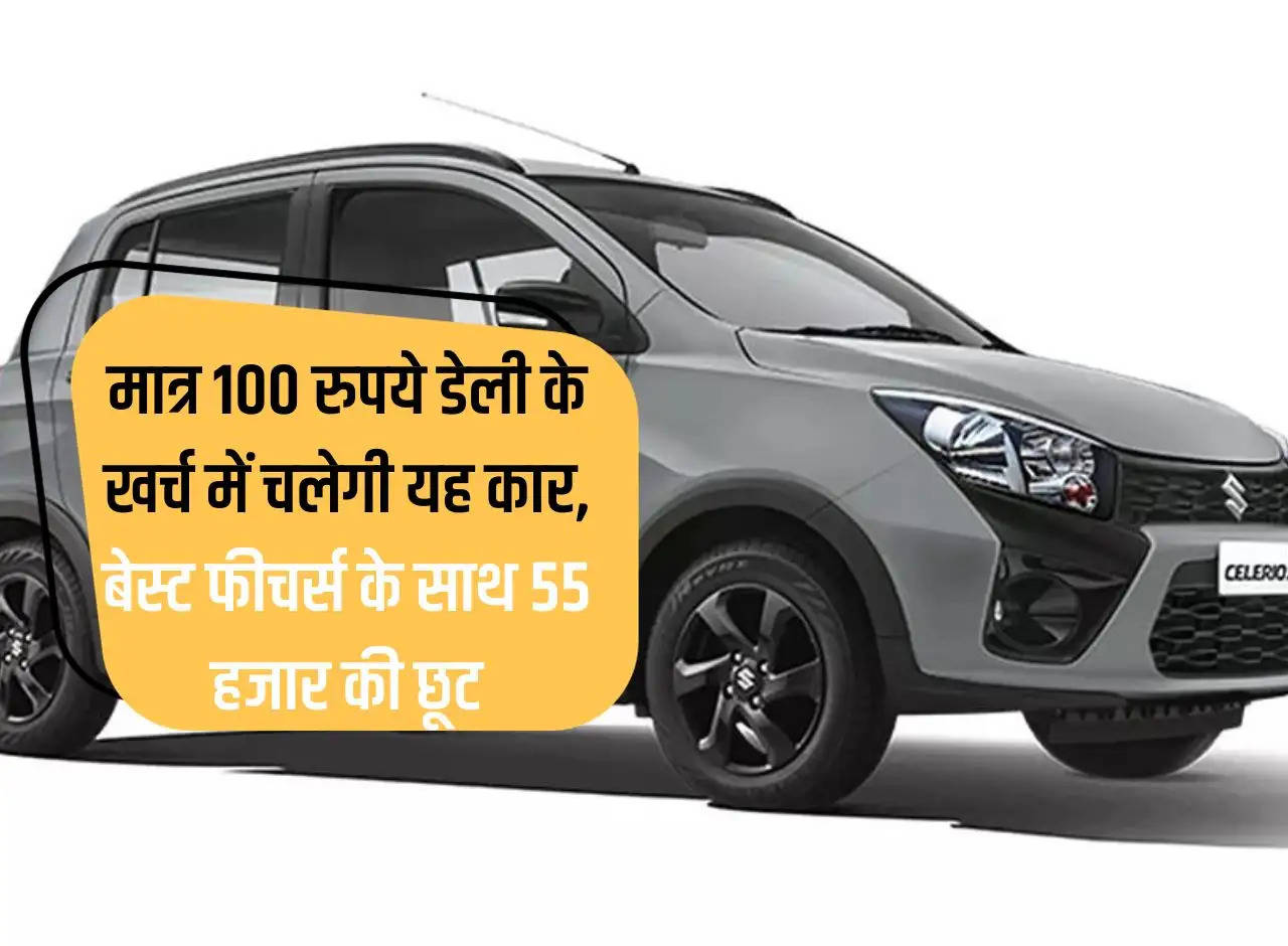 This car will run at just Rs 100 per day, discount of Rs 55 thousand with best features