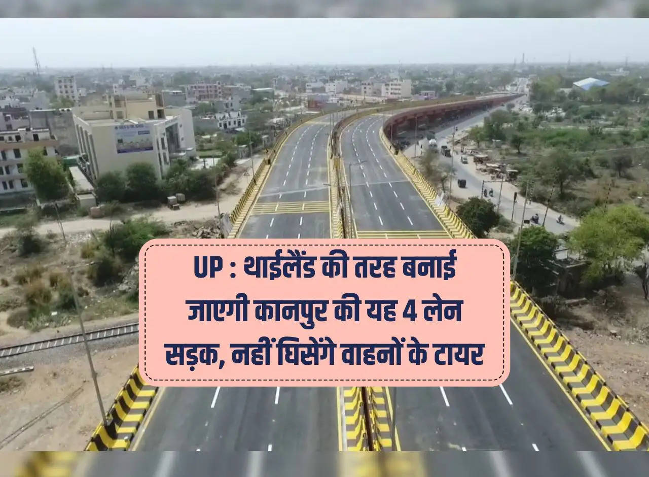 UP: This 4 lane road of Kanpur will be built like Thailand, tires of vehicles will not wear out