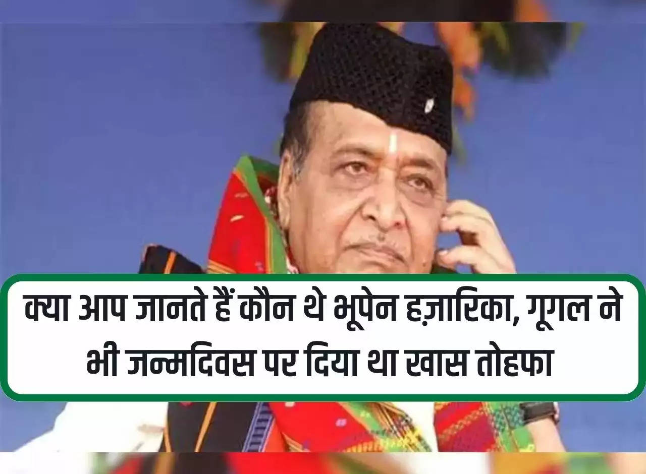 Do you know who was Bhupen Hazarika, Google also gave a special gift on his birthday.