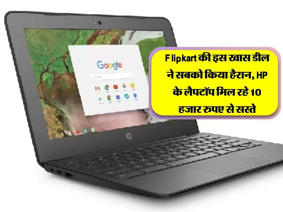 Flipkart की इस खास डील ने सबको किया हैरान, HP के लैपटॉप मिल रहे 10 हजार रुपए से सस्ते