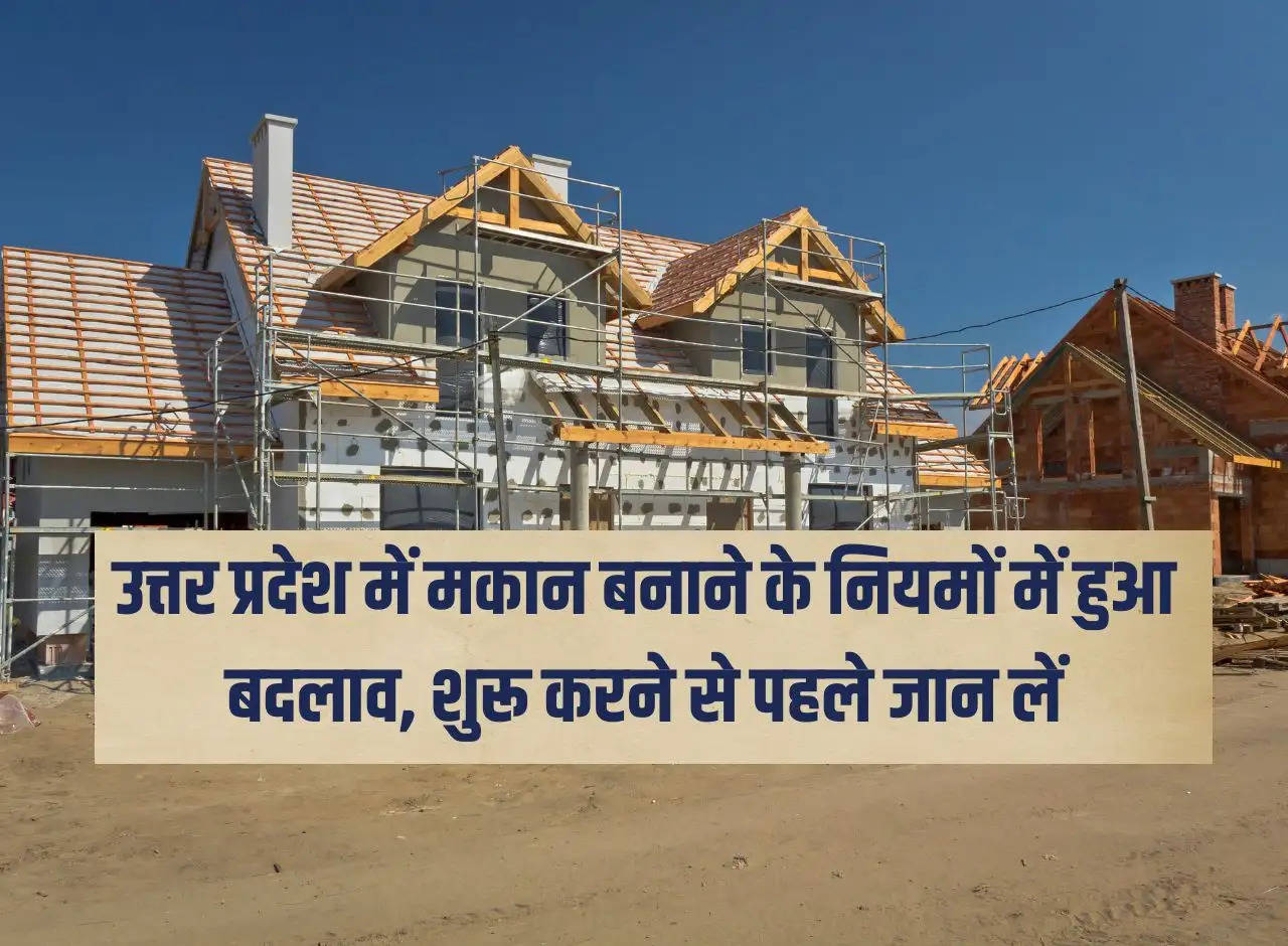 There has been a change in the rules for building houses in Uttar Pradesh, know this before starting.