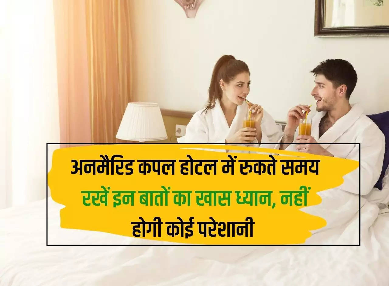 Hotel room rights: Unmarried couples should pay special attention to these things while staying in a hotel, there will be no problem.