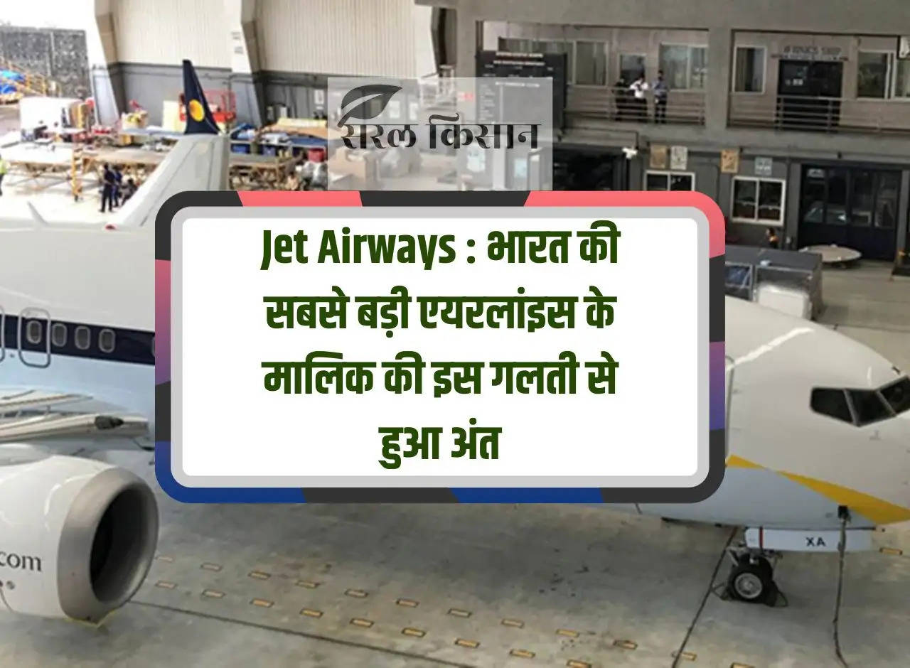 Jet Airways: India's largest airline ended due to this mistake of its owner