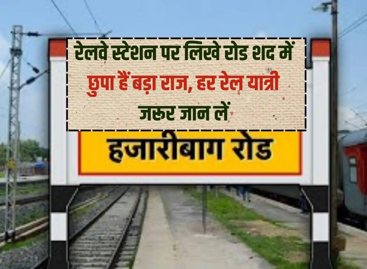 There is a big secret hidden in the word Road written on the railway station, every railway passenger must know it.