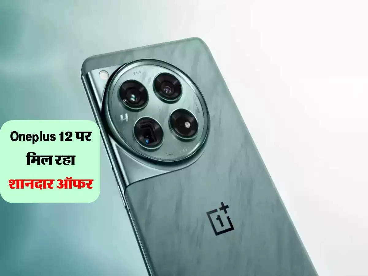 Oneplus 12 पर मिल रहा शानदार ऑफर, धाकड़ स्मार्टफोन को सस्ते में खरीदने का सुनहरा मौका