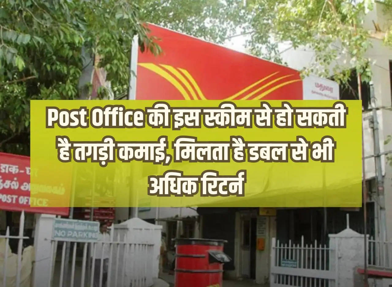 You can earn huge income from this scheme of Post Office, you get more than double returns.
