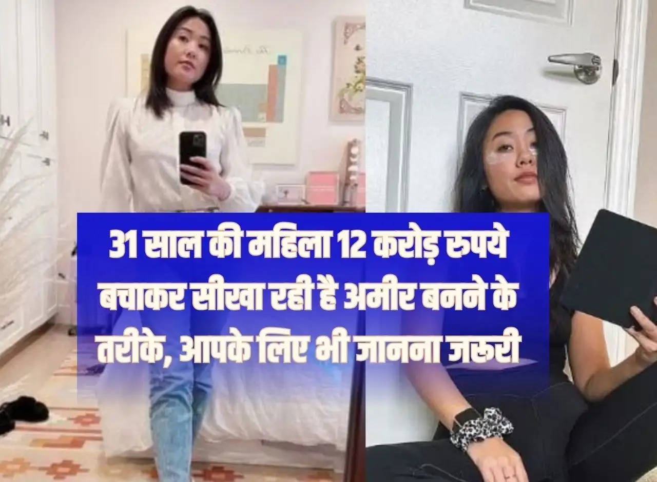 31 year old woman is teaching ways to become rich by saving Rs 12 crore, it is important for you to know too