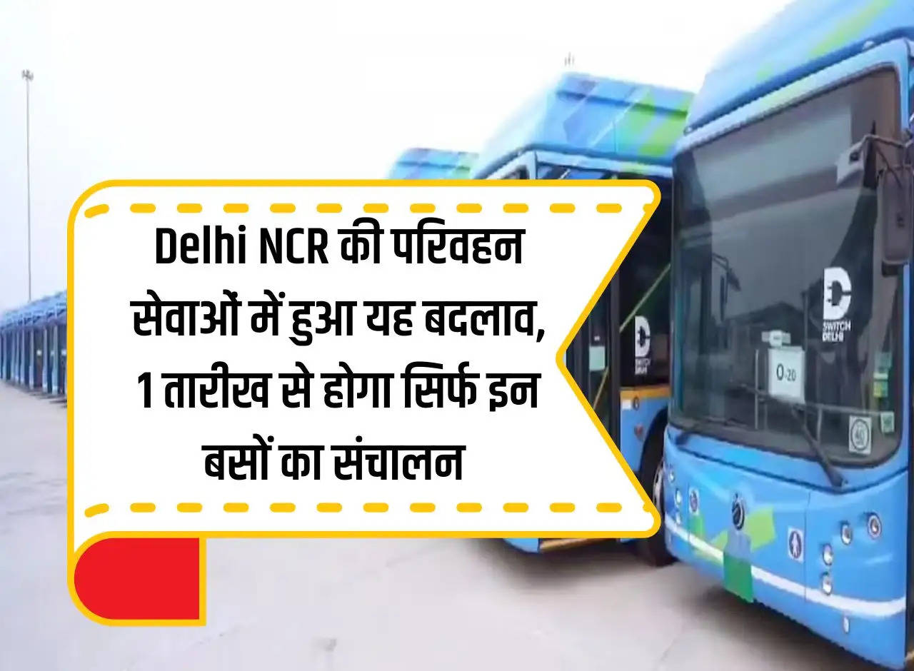 This change happened in the transport services of Delhi NCR, only these buses will operate from 1st.