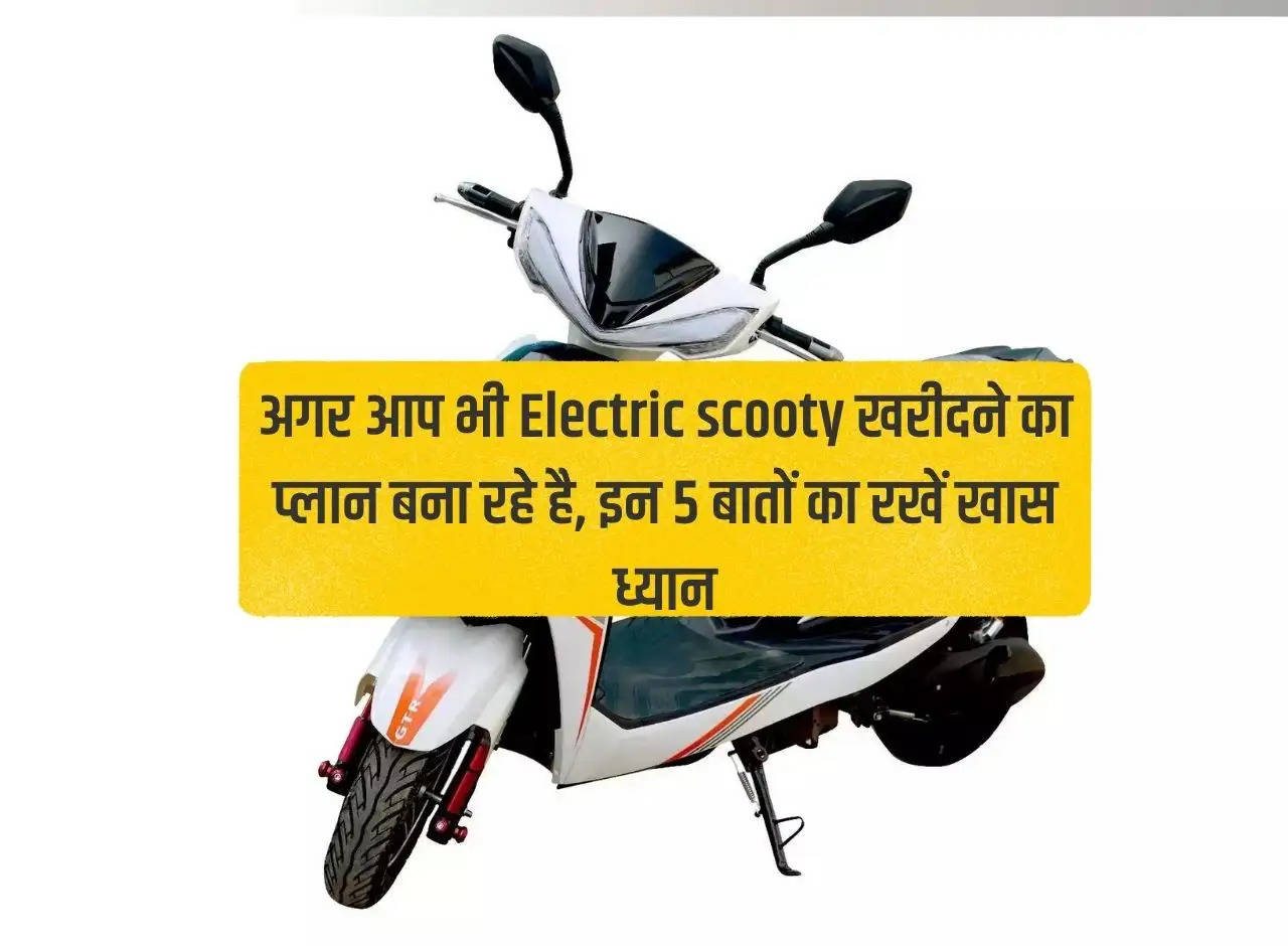 If you are also planning to buy an electric scooty, keep these 5 things in mind