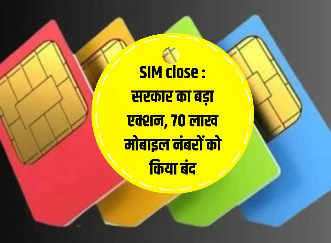 SIM close: Government's big action, 70 lakh mobile numbers closed