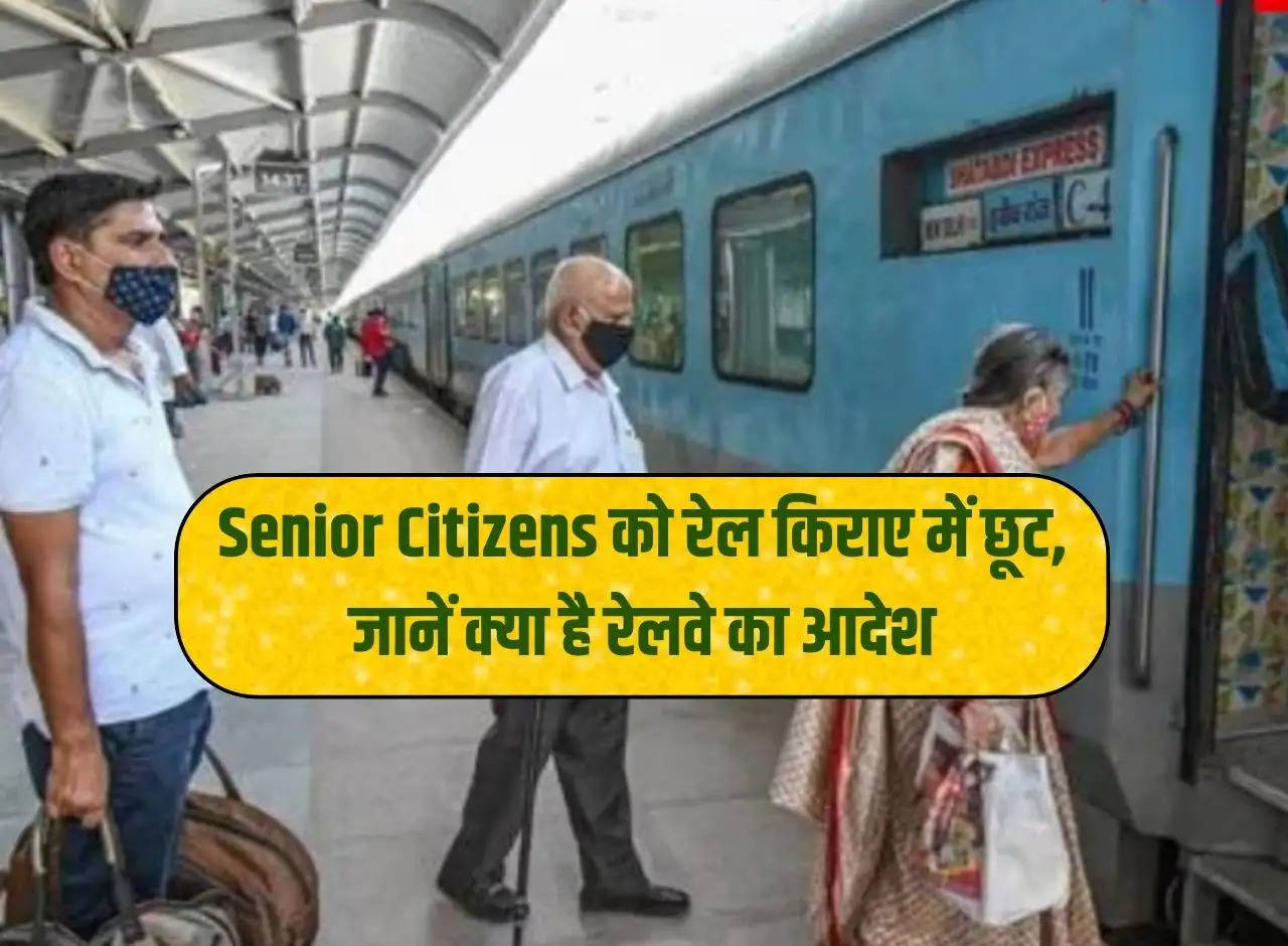 Exemption in rail fare to senior citizens, know what is the order of Railways