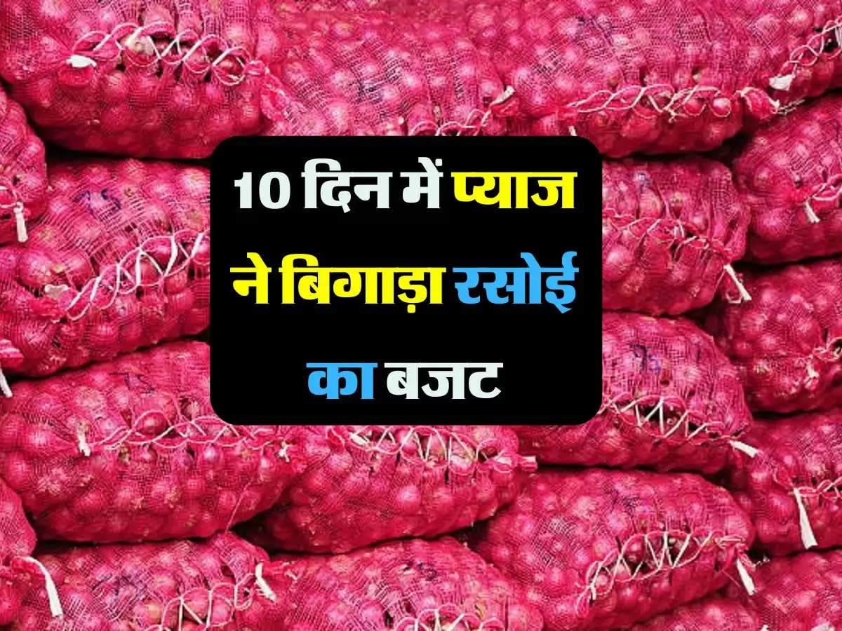 10 दिन में प्याज के दाम 25 रुपए किलो बढ़कर पहुंचा 60 रुपए किलो, बिगड़ गया रसोई का बजट  