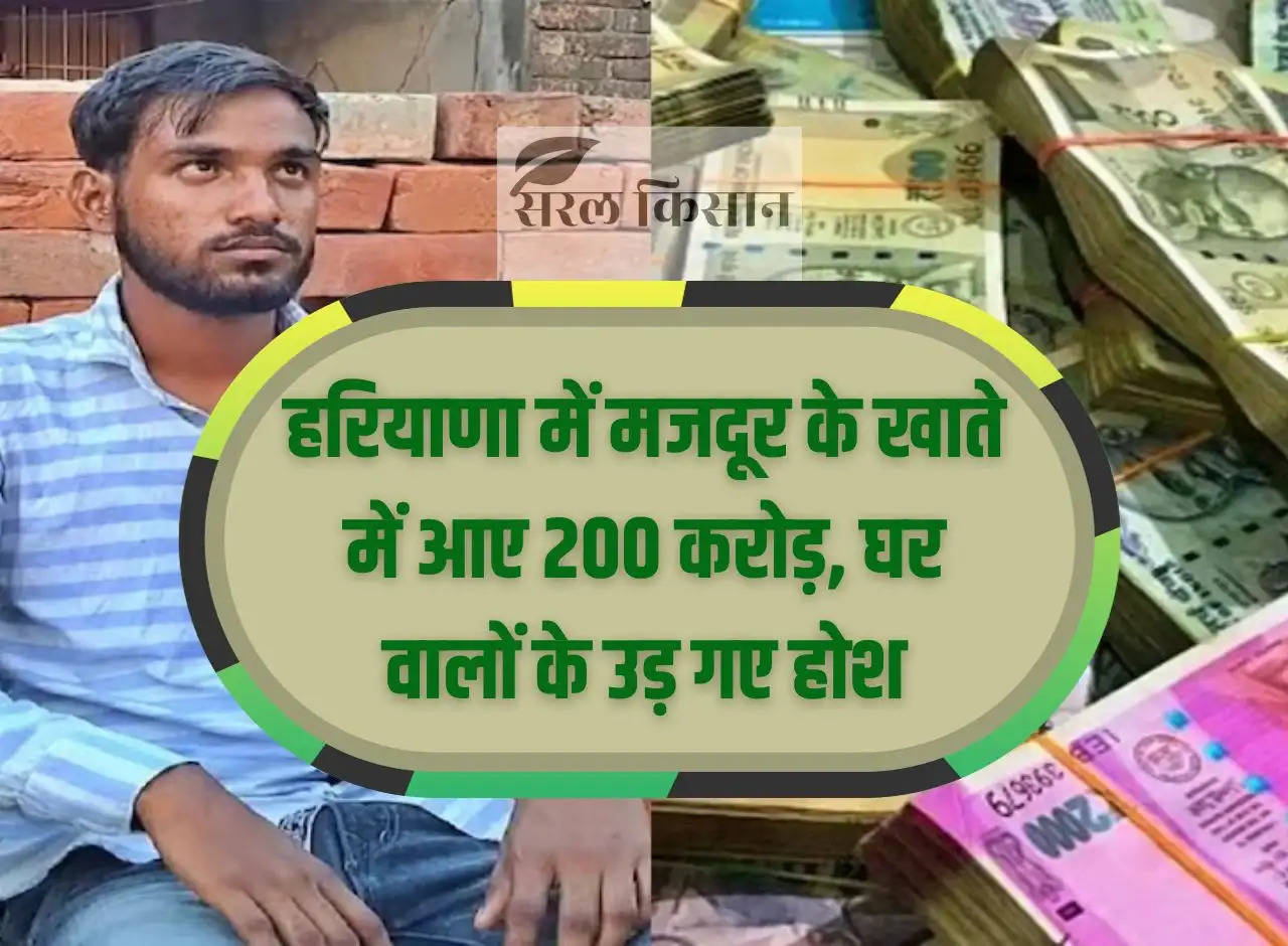 Rs 200 crore deposited in laborer's account in Haryana, family members shocked