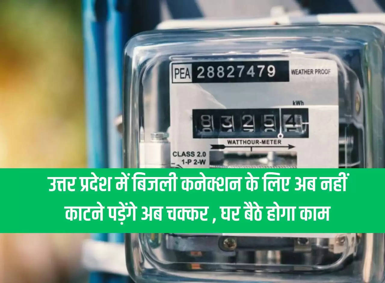 Now you will not have to run around for electricity connection in Uttar Pradesh, work will be done sitting at home