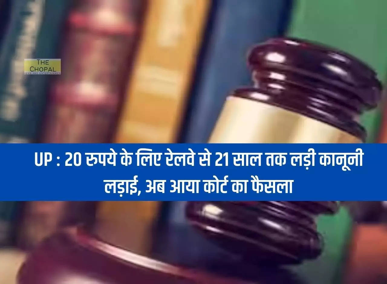 UP: Fought a legal battle with Railways for 21 years for Rs 20, now the court's decision has come.