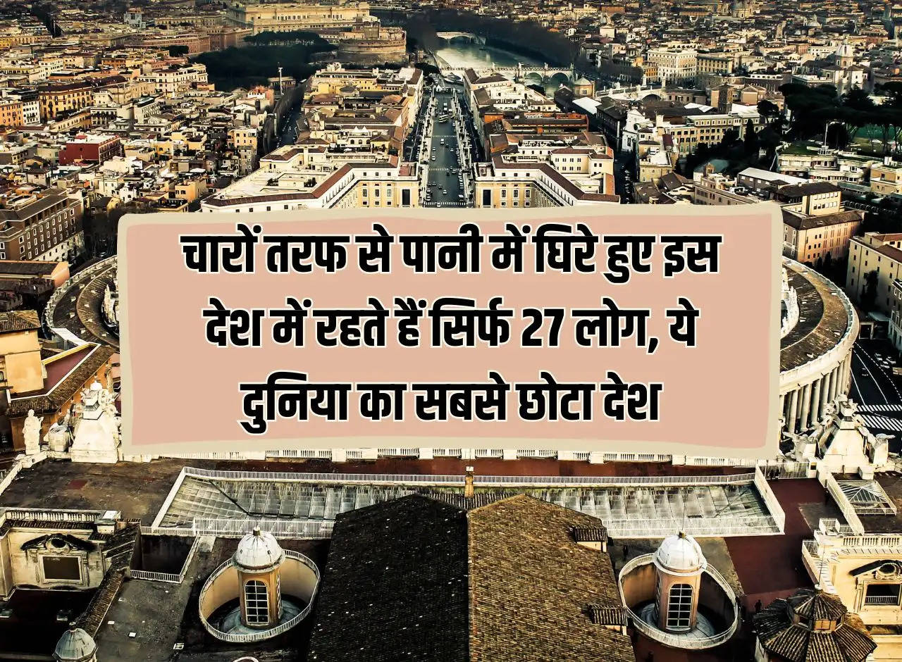 Ajab Gajab: Only 27 people live in this country surrounded by water from all sides, this is the smallest country in the world.