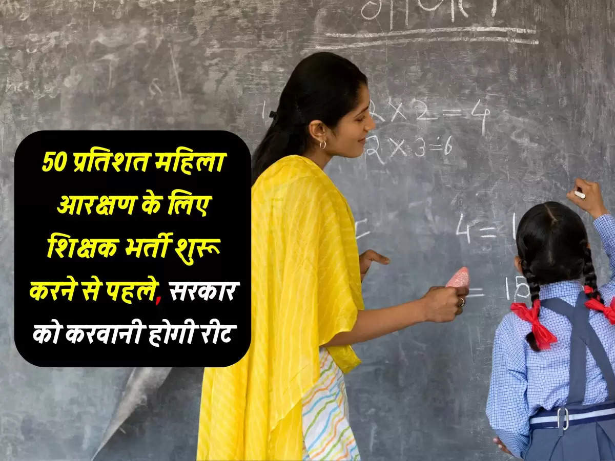 Rajasthan : 50 प्रतिशत महिला आरक्षण के लिए शिक्षक भर्ती शुरू करने से पहले, सरकार को करवानी होगी रीट