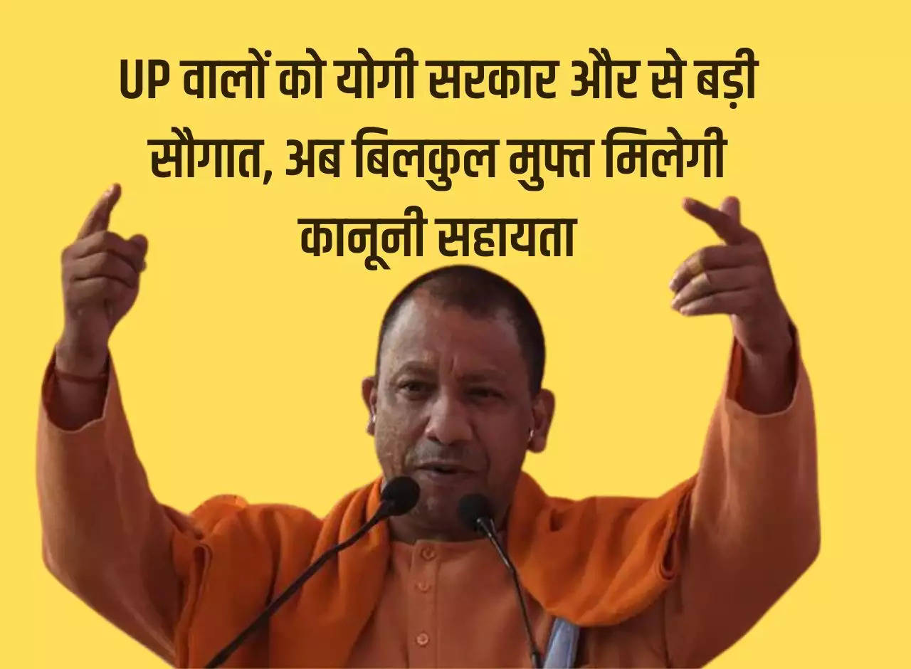 Big gift to the people of Uttar Pradesh from Yogi government, now they will get absolutely free legal aid.