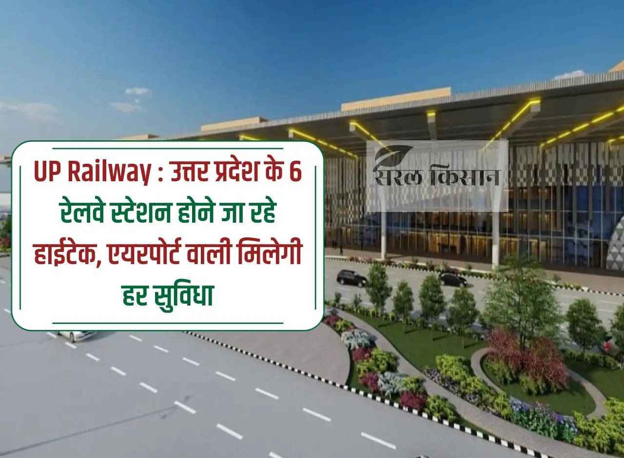 UP Railway: 6 railway stations of Uttar Pradesh are going to be hi-tech, every facility like airport will be available.