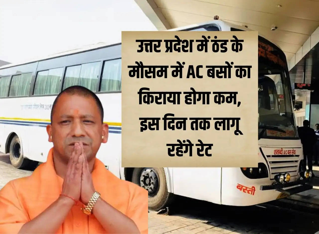 The fare of such buses will be less during the cold season in Uttar Pradesh, the rates will remain applicable till this day