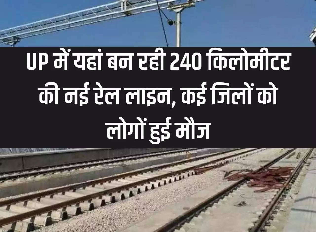 240 kilometer new railway line is being built here in Uttar Pradesh, people of many districts are happy