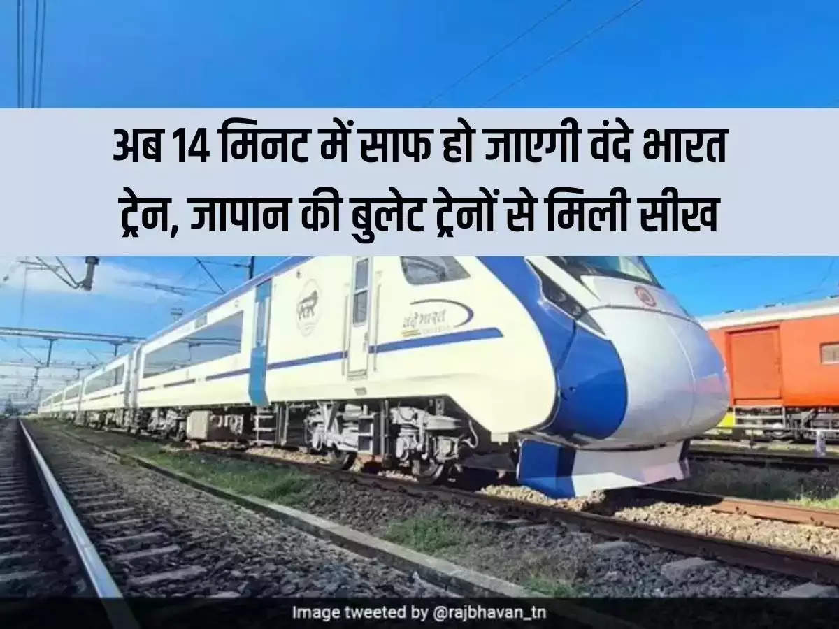 Now Vande Bharat train will be cleaned in 14 minutes, lessons learned from Japan's bullet trains