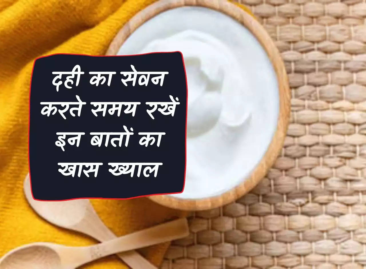 Health Tips: Take special care of these things while consuming curd, do not eat this thing with curd