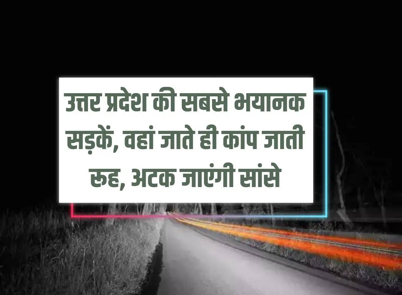 UP News: The most terrible roads of Uttar Pradesh, as soon as you go there, your soul will tremble, your breath will get stuck.