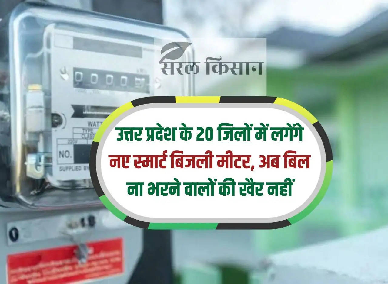 New smart electricity meters will be installed in 20 districts of Uttar Pradesh, now those who do not pay the bills are in trouble