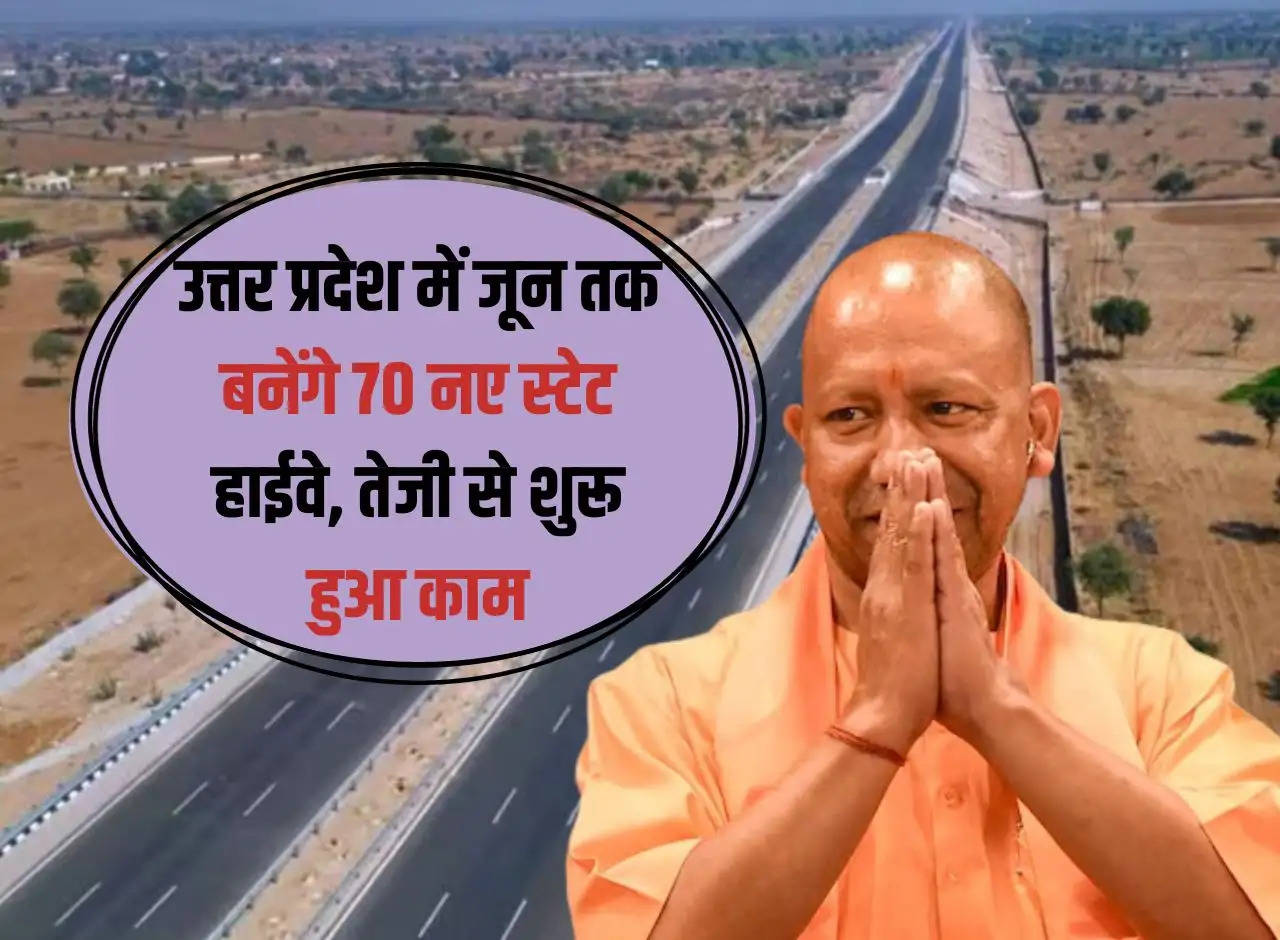 70 new state highways will be built in Uttar Pradesh by June, work started rapidly