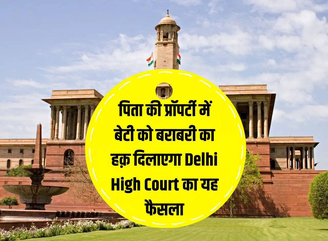 Daughter's Property Right: This decision of Delhi High Court will give equal rights to the daughter in her father's property.