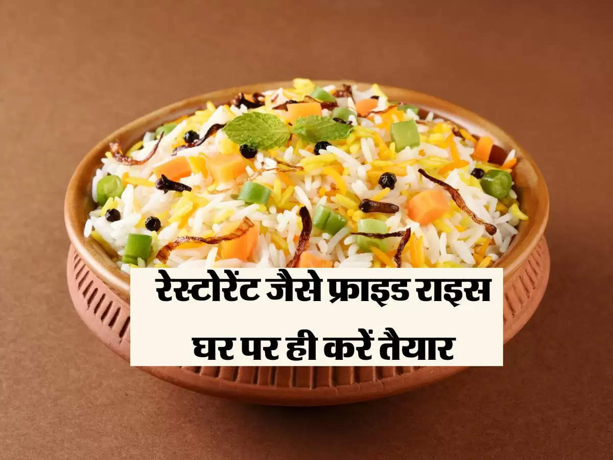 रेस्टोरेंट जैसे फ्राइड राइस घर पर ही करें तैयार, Veg Fried Rice Recipe