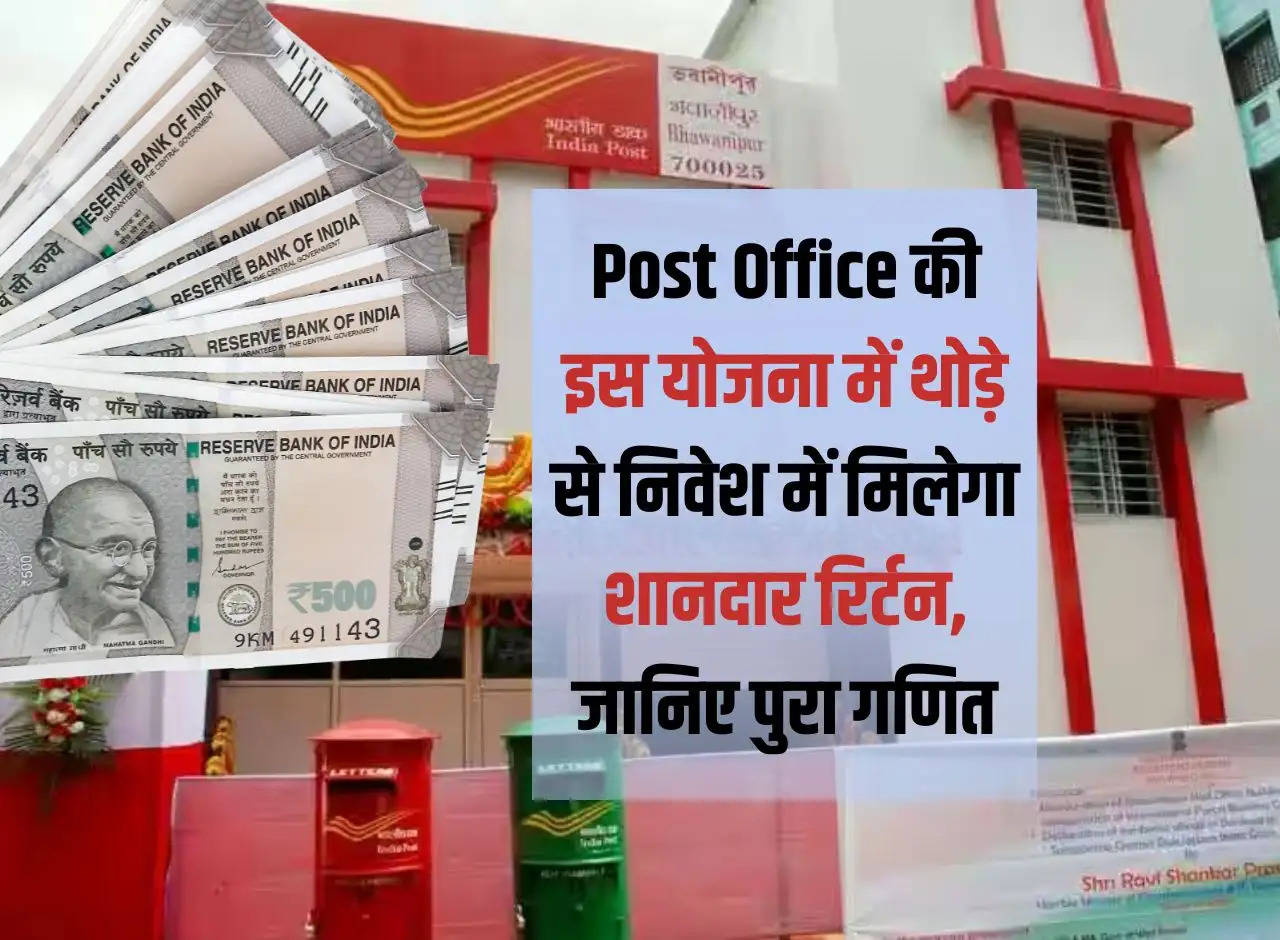 You will get great returns on small investment in this scheme of Post Office, know the complete mathematics.