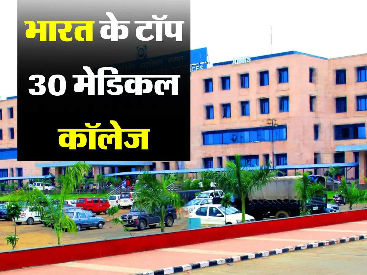 भारत के टॉप 30 मेडिकल कॉलेज, जानिए कैसे होता है एडमिशन
