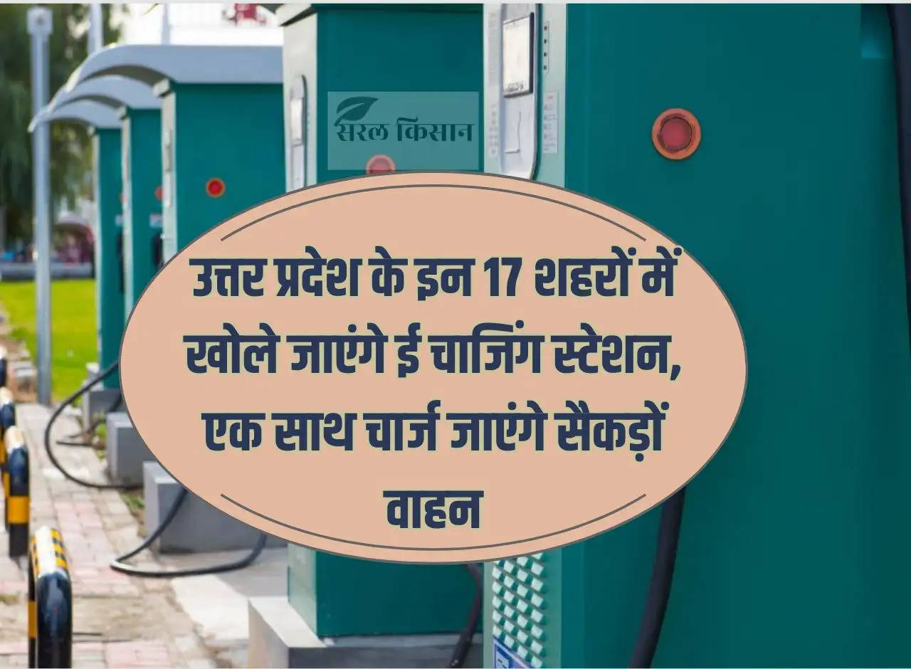 E-charging stations will be opened in these 17 cities of Uttar Pradesh, hundreds of vehicles will be charged simultaneously.