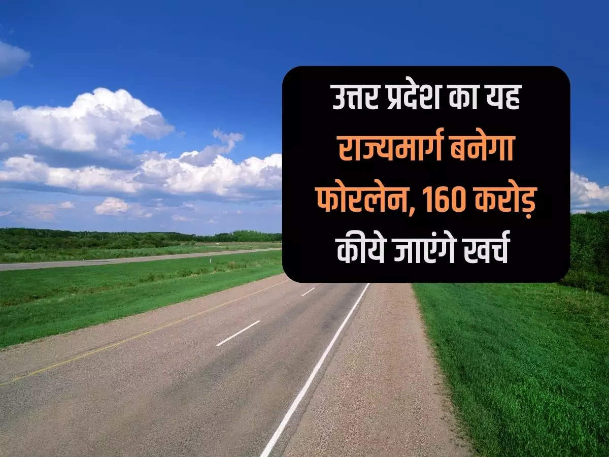 UP News: This state highway of Uttar Pradesh will become four lane, Rs 160 crore will be spent