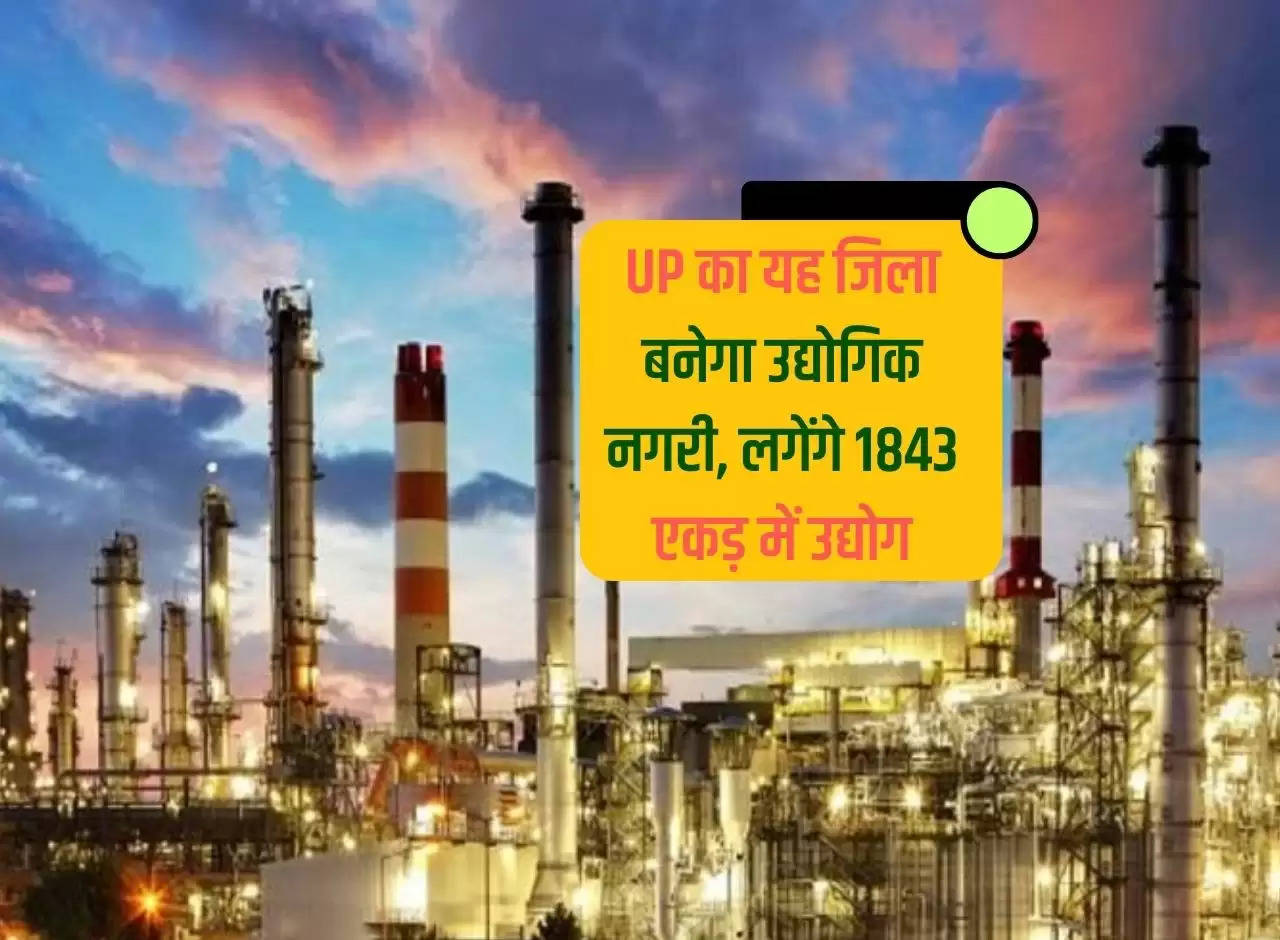 This district of UP will become an industrial city, industries will be set up in 1843 acres