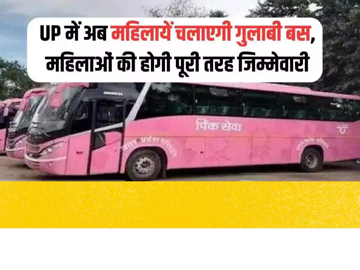 Now women will drive pink buses in UP, women will have full responsibility, read what is the plan