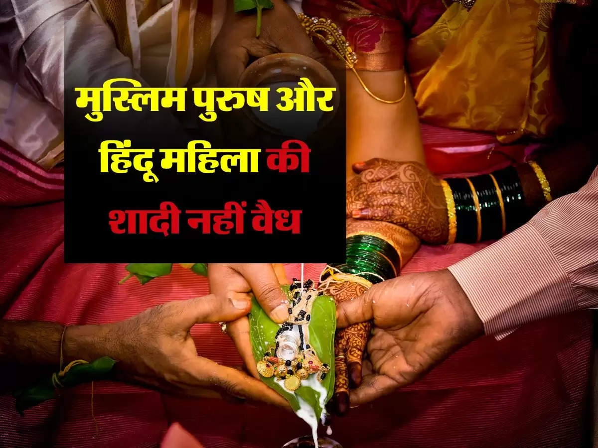 मुस्लिम पुरुष और हिंदू महिला की शादी नहीं वैध