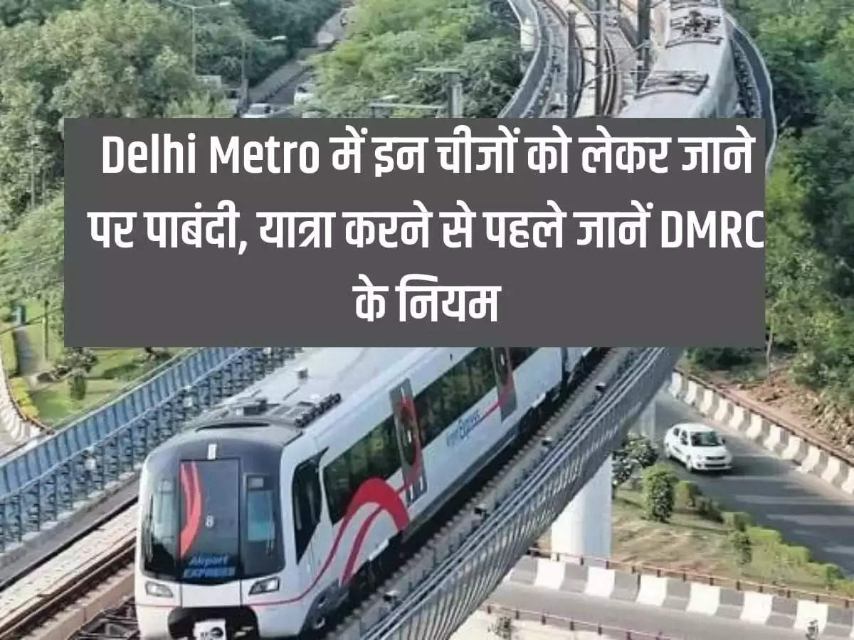 There is a ban on carrying these things in Delhi Metro, know the rules of DMRC before travelling.