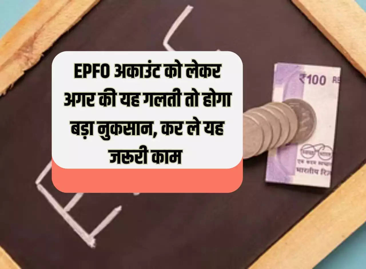 If you make this mistake regarding EPFO ​​account, it will cause huge loss, do this important work