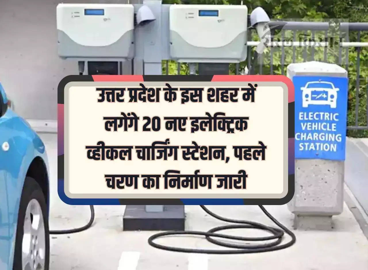 20 new electric vehicle charging stations will be installed in this city of Uttar Pradesh, construction of the first phase continues.