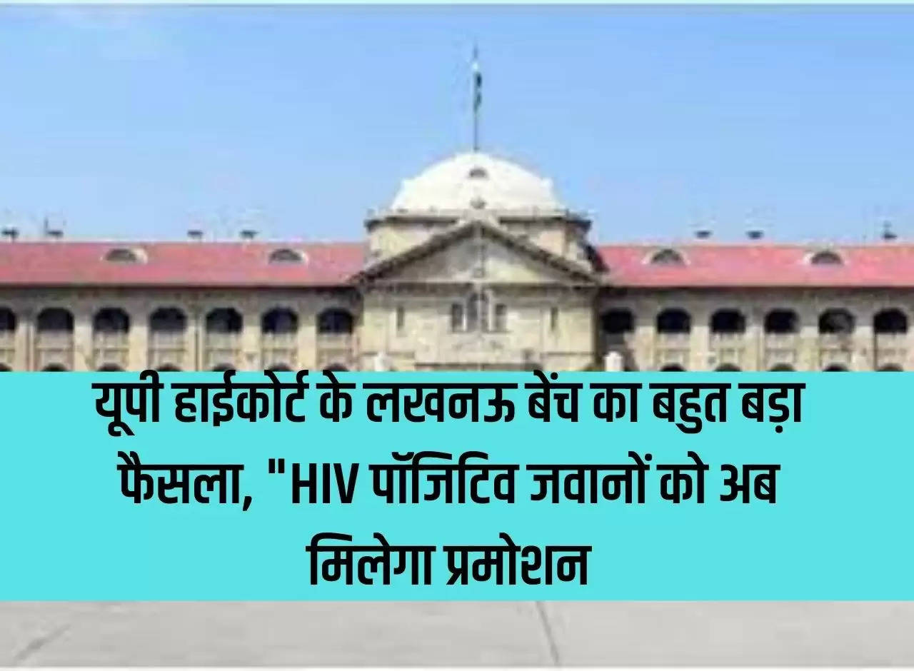 Big decision of Lucknow bench of UP High Court, "HIV positive soldiers will now get promotion"