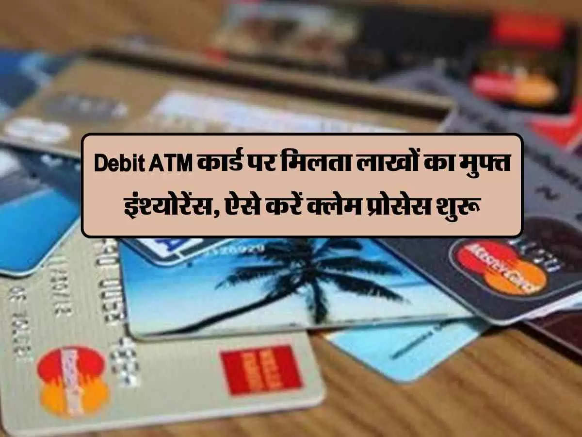 Debit ATM कार्ड पर मिलता लाखों का मुफ्त इंश्योरेंस, ऐसे करें क्लेम प्रोसेस शुरू