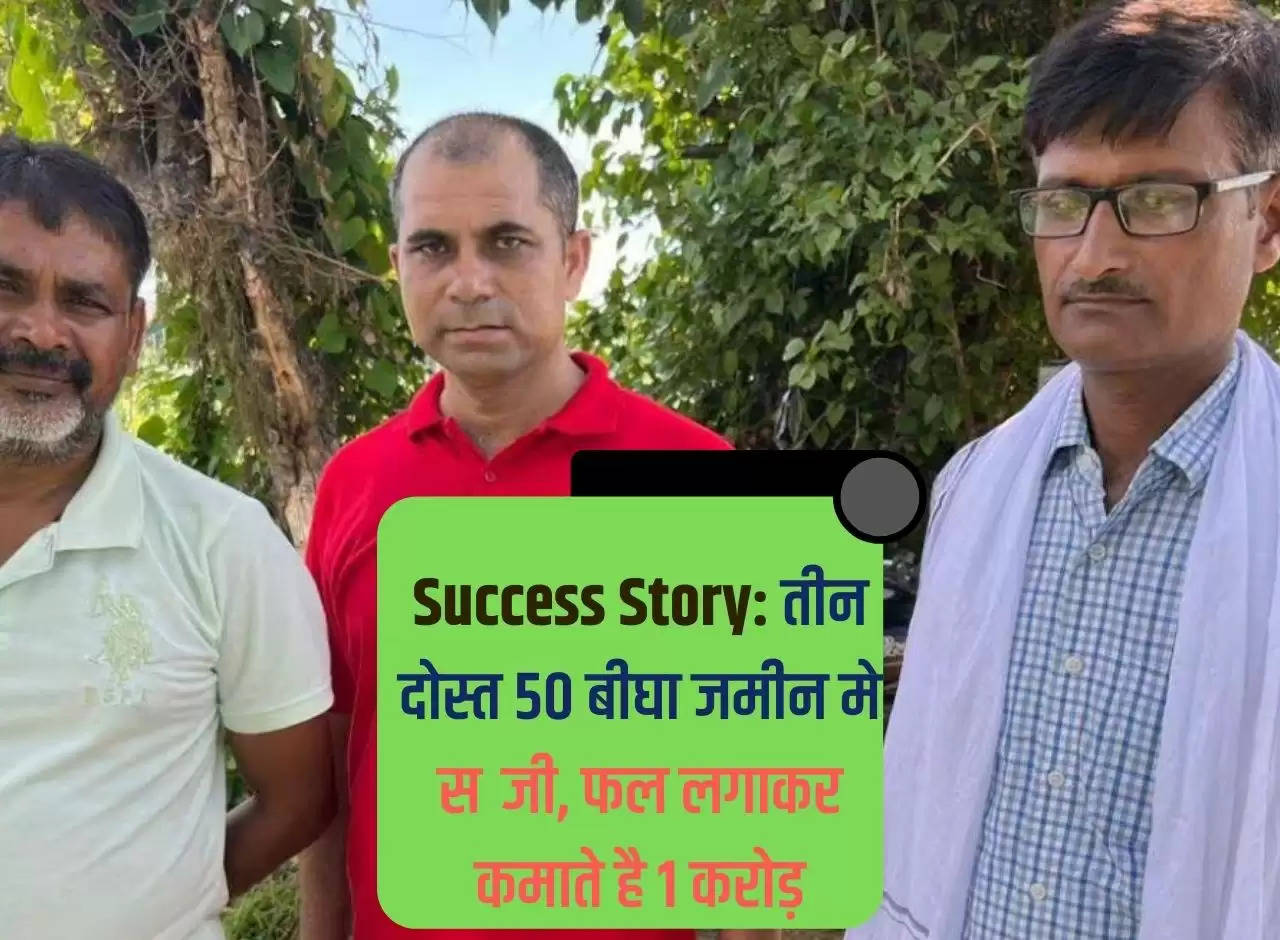 Success Story: Three friends earn Rs 1 crore by planting vegetables and fruits in 50 bigha land