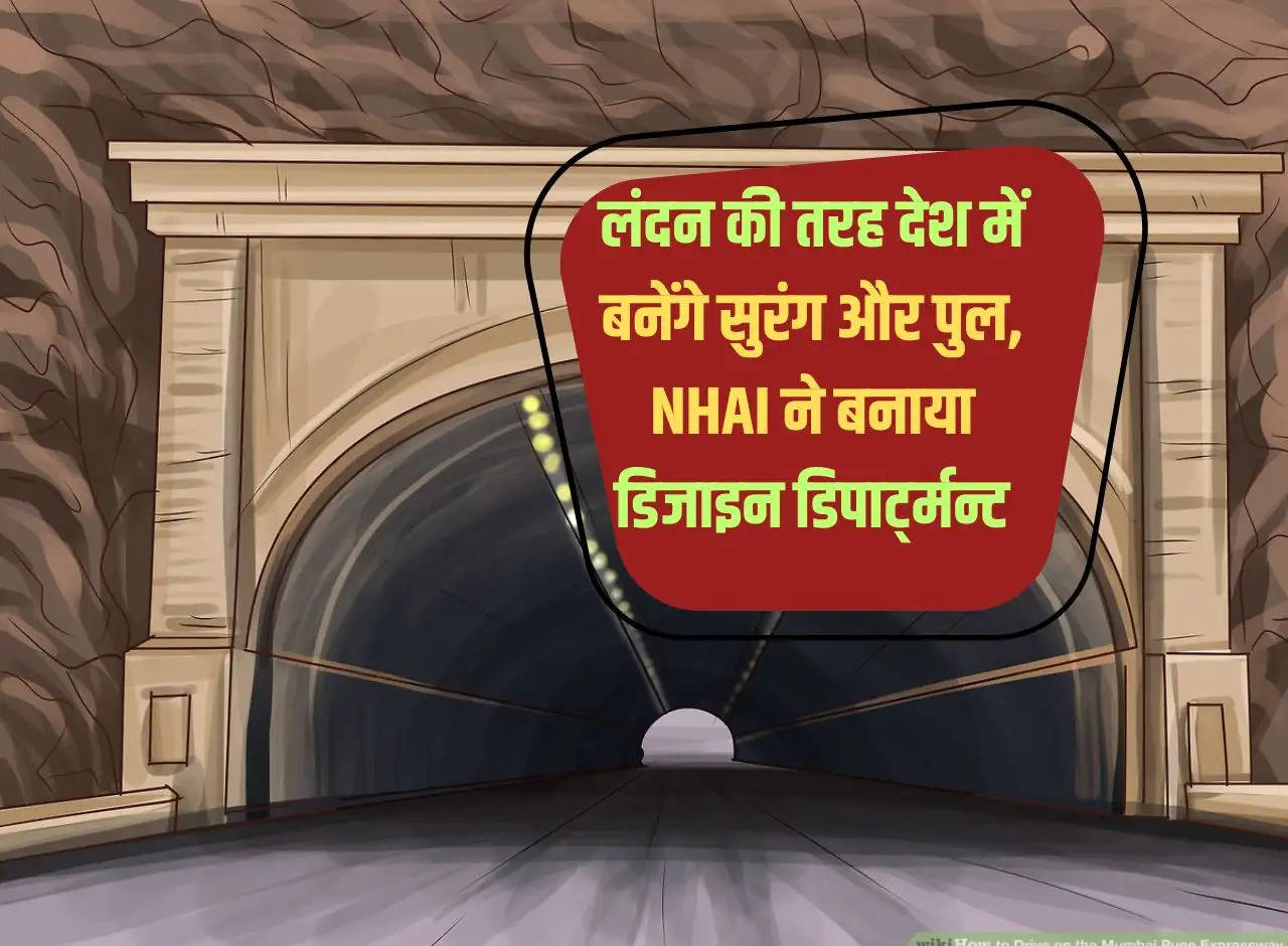 Tunnels and bridges will be built in the country like London, NHAI created design department